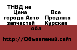 ТНВД на Ssangyong Kyron › Цена ­ 13 000 - Все города Авто » Продажа запчастей   . Курская обл.